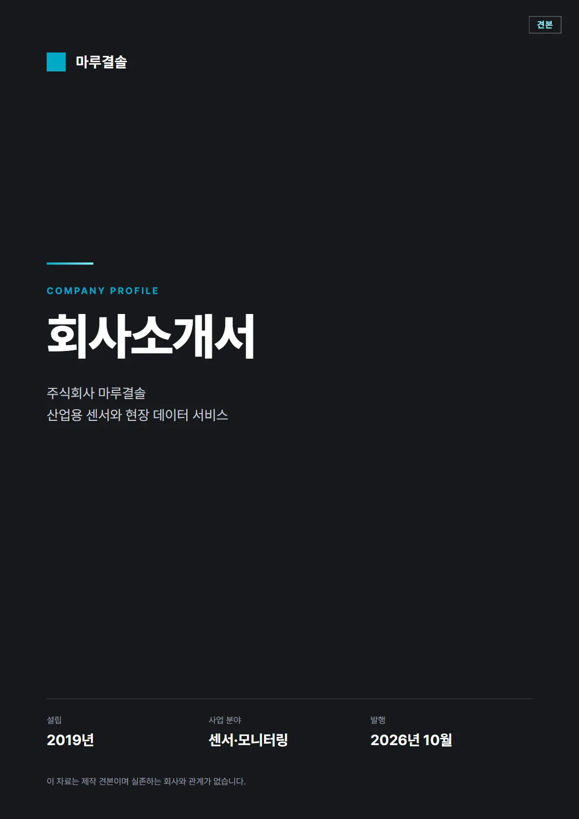 가상 회사 회사소개서 표지 견본